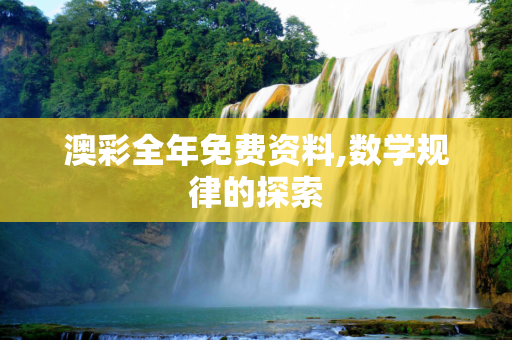 澳彩全年免费资料,数学规律的探索