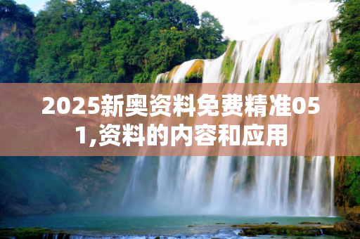 2025新奥资料免费精准051,资料的内容和应用