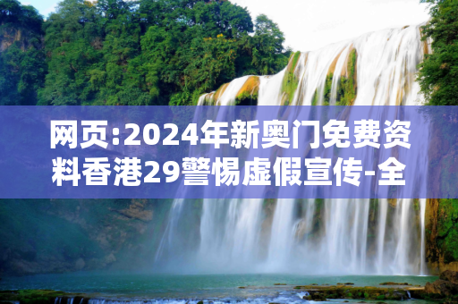 网页:2024年新奥门免费资料香港29警惕虚假宣传-全面释义