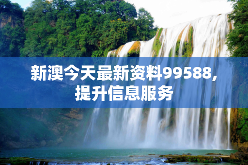 新澳今天最新资料99588,提升信息服务