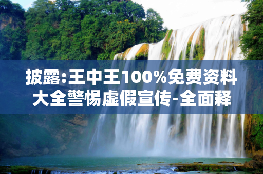 披露:王中王100%免费资料大全警惕虚假宣传-全面释义