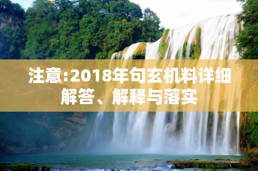 注意:2018年句玄机料详细解答、解释与落实