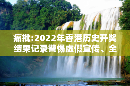 痛批:2022年香港历史开奖结果记录警惕虚假宣传、全面解答与解释