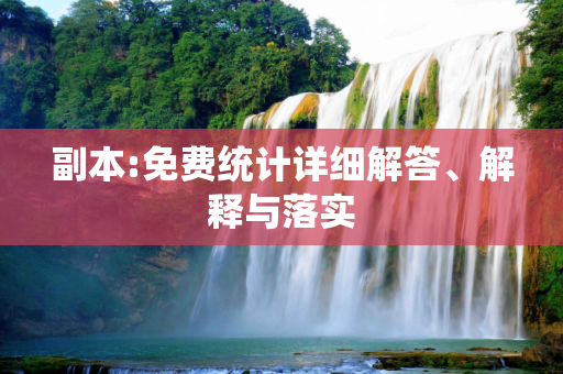 副本:免费统计详细解答、解释与落实