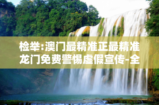检举:澳门最精准正最精准龙门免费警惕虚假宣传-全面释义