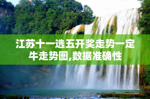 江苏十一选五开奖走势一定牛走势图,数据准确性