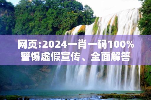 网页:2024一肖一码100%警惕虚假宣传、全面解答