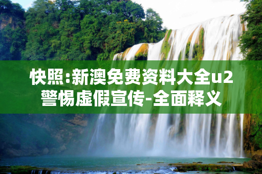 快照:新澳免费资料大全u2警惕虚假宣传-全面释义