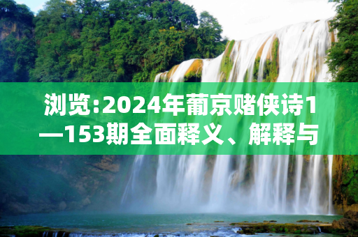 浏览:2024年葡京赌侠诗1—153期全面释义、解释与落实