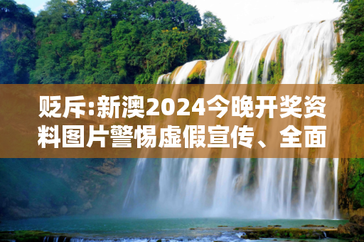 贬斥:新澳2024今晚开奖资料图片警惕虚假宣传、全面解答