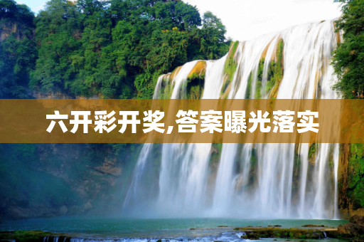 六开彩开奖,答案曝光落实