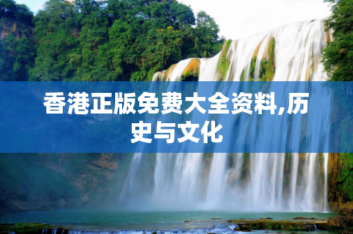 香港正版免费大全资料,历史与文化