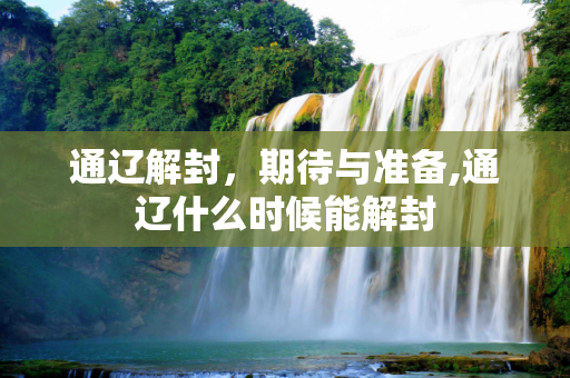 通辽解封，期待与准备,通辽什么时候能解封