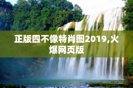 正版四不像特肖图2019,火爆网页版