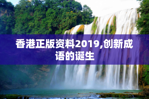 香港正版资料2019,创新成语的诞生