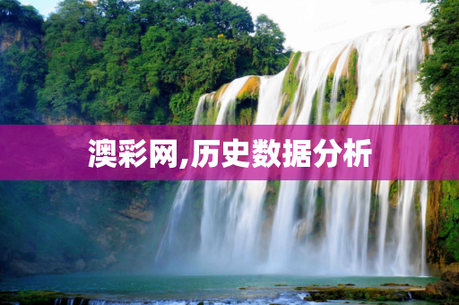 澳彩网,历史数据分析