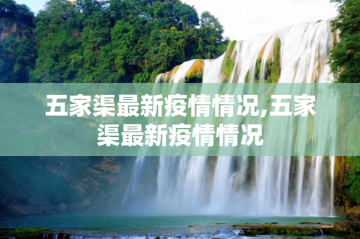 五家渠最新疫情情况,五家渠最新疫情情况