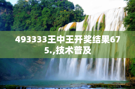 493333王中王开奖结果675.,技术普及