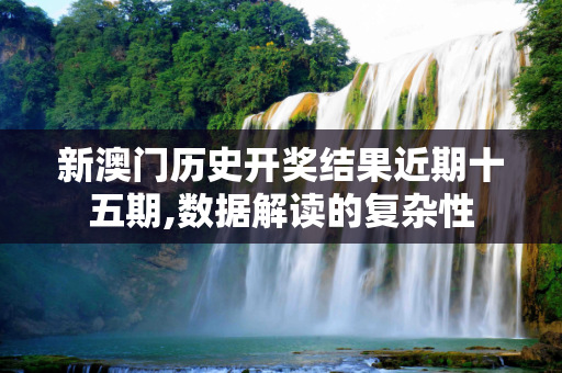 新澳门历史开奖结果近期十五期,数据解读的复杂性