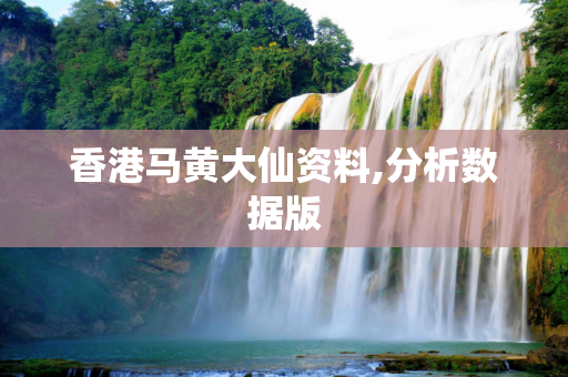 香港马黄大仙资料,分析数据版