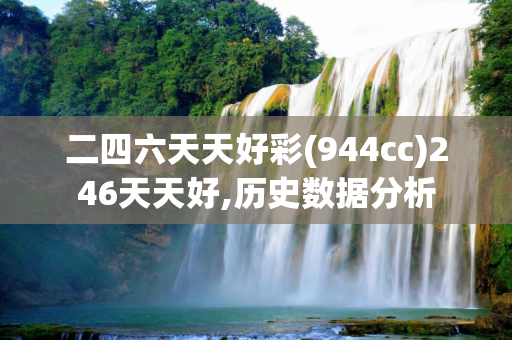 二四六天天好彩(944cc)246天天好,历史数据分析