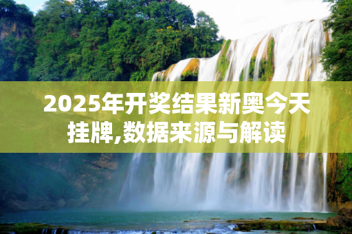 2025年开奖结果新奥今天挂牌,数据来源与解读