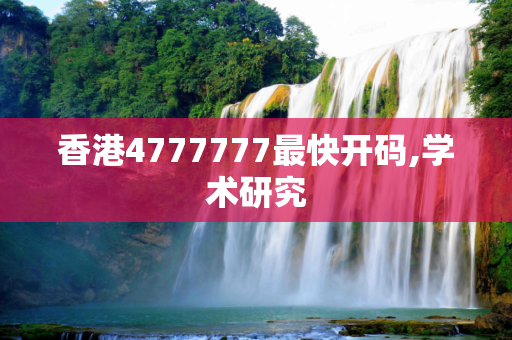 香港4777777最快开码,学术研究