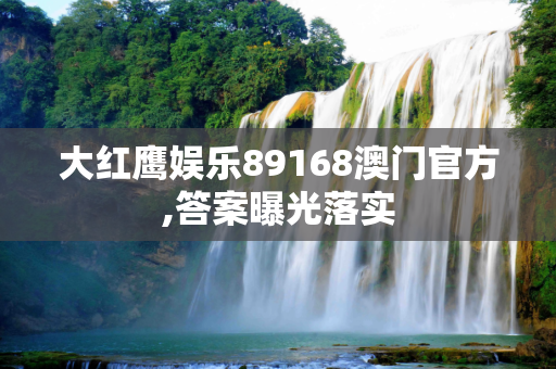 大红鹰娱乐89168澳门官方,答案曝光落实