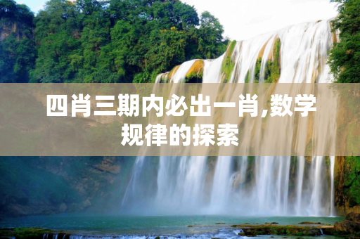 四肖三期内必出一肖,数学规律的探索