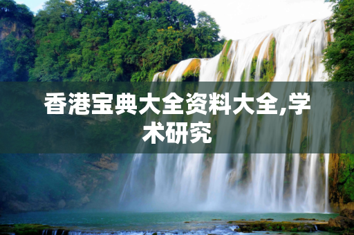 香港宝典大全资料大全,学术研究