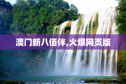澳门新八佰伴,火爆网页版