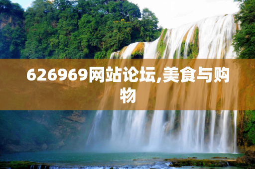 626969网站论坛,美食与购物