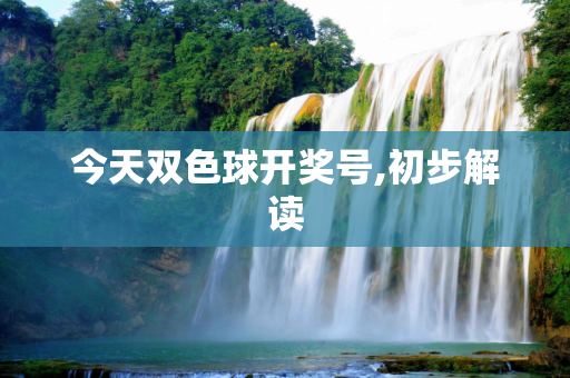 今天双色球开奖号,初步解读