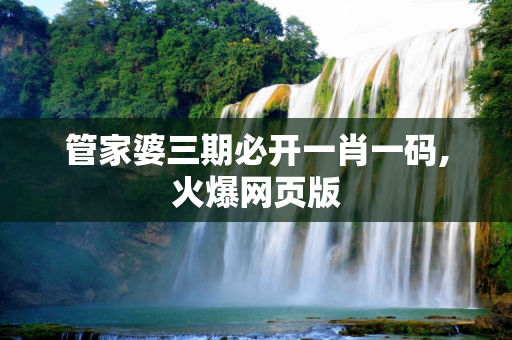 管家婆三期必开一肖一码,火爆网页版