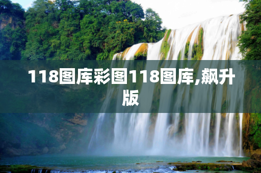 118图库彩图118图库,飙升版