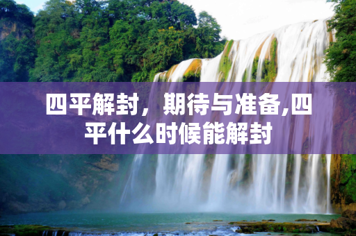 四平解封，期待与准备,四平什么时候能解封