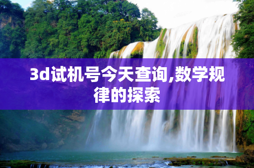 3d试机号今天查询,数学规律的探索