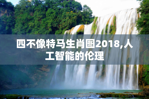 四不像特马生肖图2018,人工智能的伦理