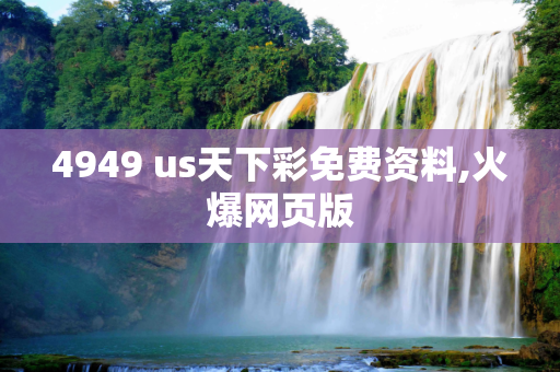 4949 us天下彩免费资料,火爆网页版