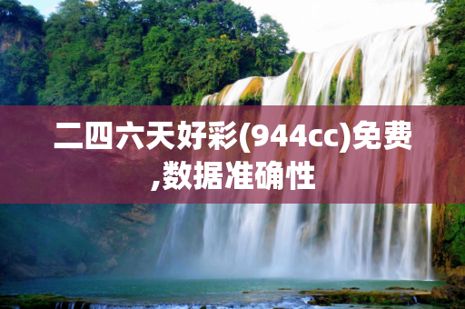 二四六天好彩(944cc)免费,数据准确性