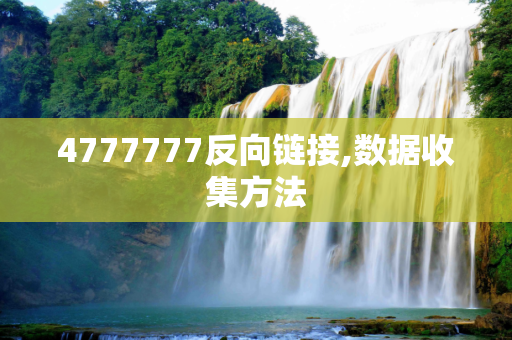 4777777反向链接,数据收集方法