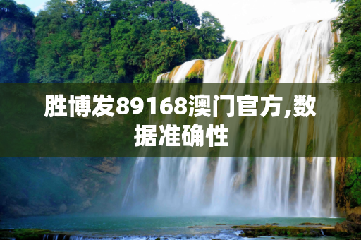 胜博发89168澳门官方,数据准确性
