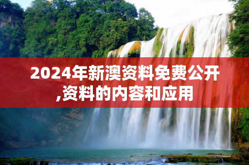 2024年新澳资料免费公开,资料的内容和应用