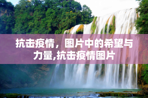 抗击疫情，图片中的希望与力量,抗击疫情图片