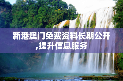 新港澳门免费资料长期公开,提升信息服务