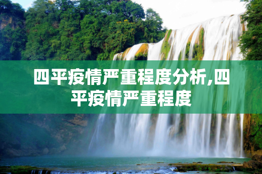四平疫情严重程度分析,四平疫情严重程度