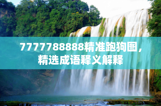 7777788888精准跑狗图，精选成语释义解释