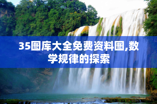 35图库大全免费资料图,数学规律的探索