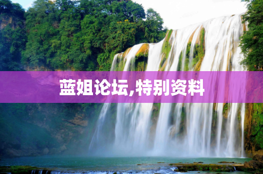 蓝姐论坛,特别资料