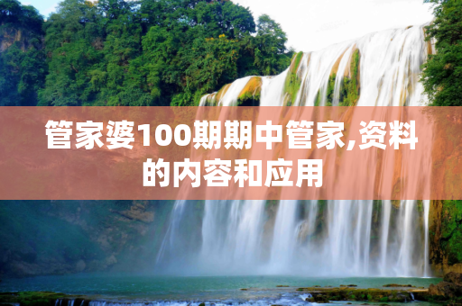 管家婆100期期中管家,资料的内容和应用